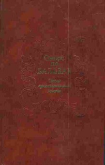 Книга Бальзак О. Сцены провинциальной жизни, 11-3865, Баград.рф